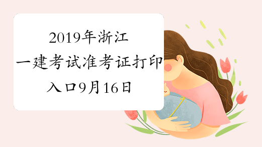 2019年浙江一建考试准考证打印入口9月16日开通