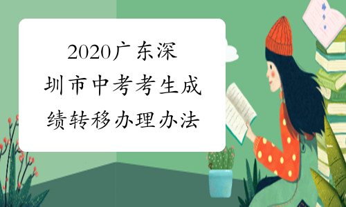 2020广东深圳市中考考生成绩转移办理办法