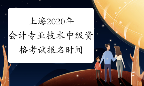 上海2020年会计专业技术中级资格考试报名时间
