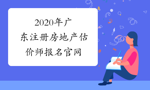 2020年广东注册房地产估价师报名官网