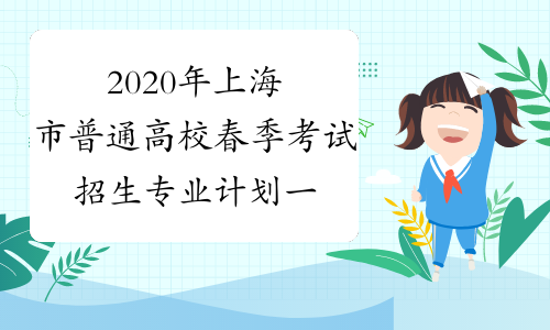 2020年上海市普通高校春季考试招生专业计划一览表