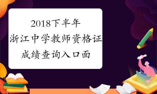 2018下半年浙江中学教师资格证成绩查询入口面试