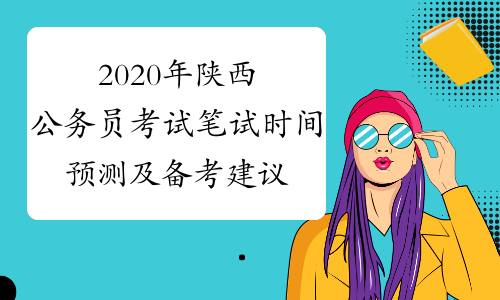 2020年陕西公务员考试笔试时间预测及备考建议