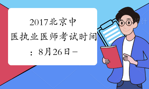 2017北京中医执业医师考试时间：8月26日-27日