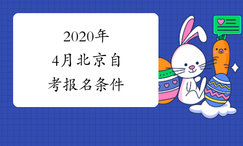 2020年4月北京自考报名条件