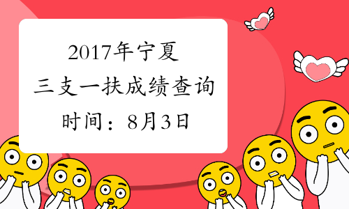 2017年宁夏三支一扶成绩查询时间：8月3日