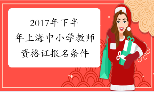 2017年下半年上海中小学教师资格证报名条件