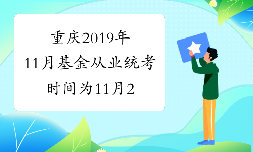 重庆2019年11月基金从业统考时间为11月23、24日
