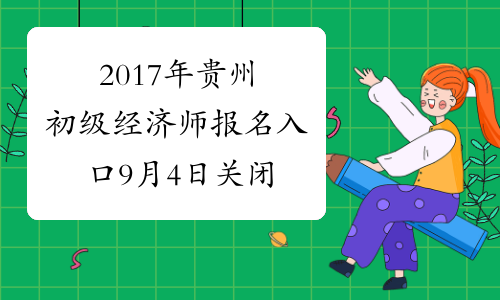 2017年贵州初级经济师报名入口9月4日关闭