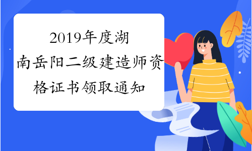 2019年度湖南岳阳二级建造师资格证书领取通知