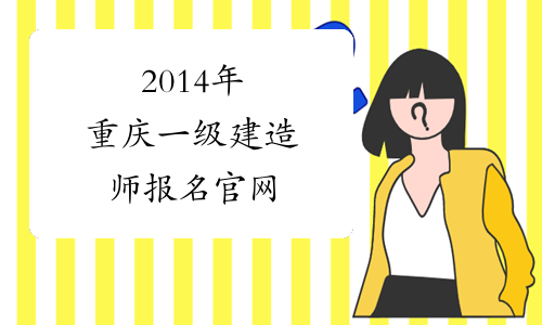 2014年重庆一级建造师报名官网