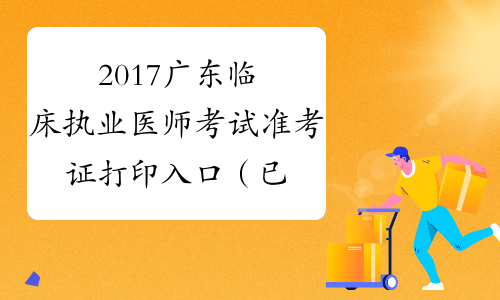 2017广东临床执业医师考试准考证打印入口（已开通）
