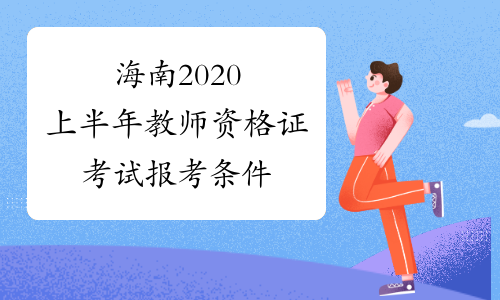海南2020上半年教师资格证考试报考条件