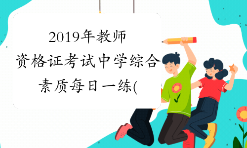 2019年教师资格证考试中学综合素质每日一练(10.26)