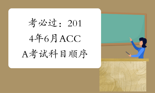 考必过：2014年6月ACCA考试科目顺序