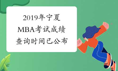 2019年宁夏MBA考试成绩查询时间已公布