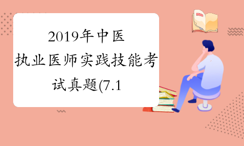 2019年中医执业医师实践技能考试真题(7.1网友版)[1]