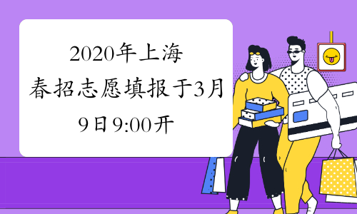 2020年上海春招志愿填报于3月9日9:00开始