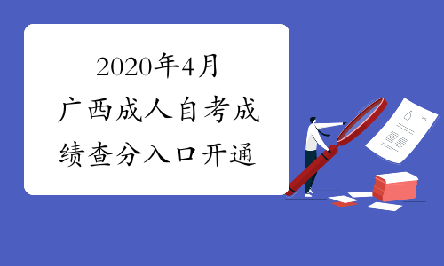 2020年4月广西成人自考成绩查分入口开通