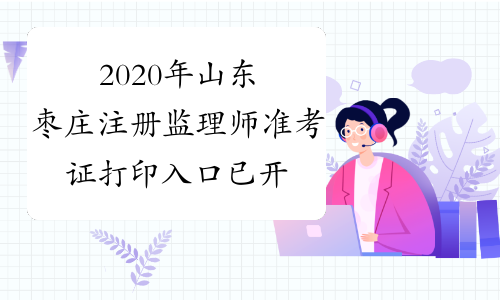 2020年山东枣庄注册监理师准考证打印入口已开通！