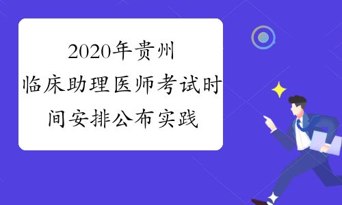 2020年贵州临床助理医师考试时间安排公布实践技能+医学综合