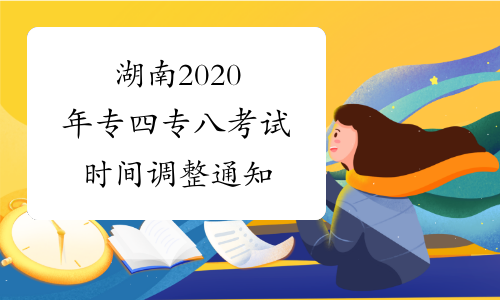 湖南2020年专四专八考试时间调整通知