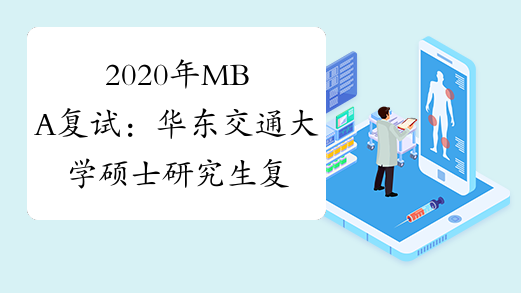 2020年MBA复试：华东交通大学硕士研究生复试工作实施办法