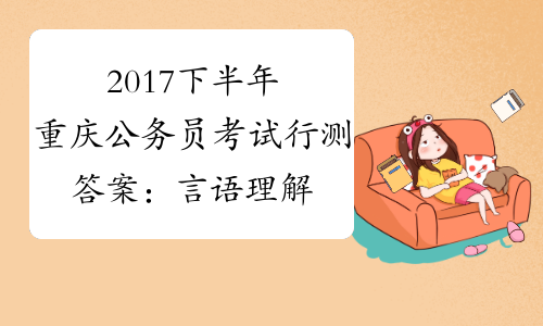 2017下半年重庆公务员考试行测答案：言语理解[1]