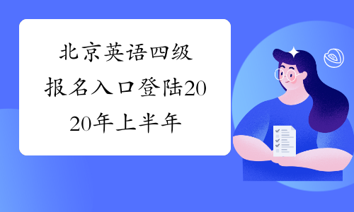 北京英语四级报名入口登陆2020年上半年