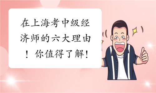 在上海考中级经济师的六大理由！你值得了解！