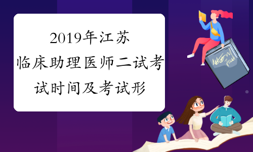 2019年江苏临床助理医师二试考试时间及考试形式11月23日