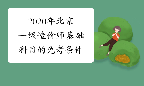 2020年北京一级造价师基础科目的免考条件