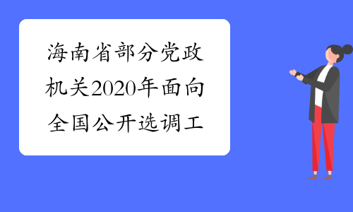 海南省部分党政机关2020年面向全国公开选调工作人员107人
