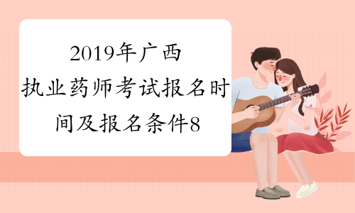 2019年广西执业药师考试报名时间及报名条件8月19日-9月2日