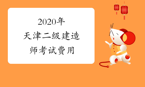 2020年天津二级建造师考试费用