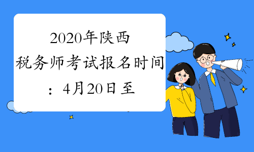 2020年陕西税务师考试报名时间：4月20日至6月20日、7月20