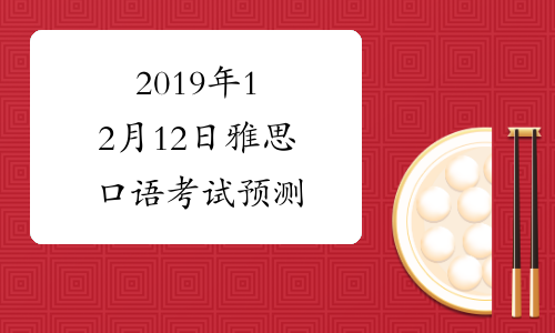 2019年12月12日雅思口语考试预测