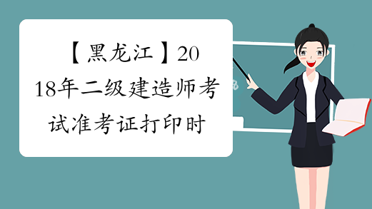 【黑龙江】2018年二级建造师考试准考证打印时间:5月25日-31日