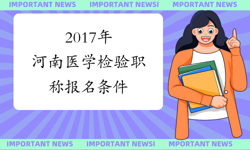 2017年河南医学检验职称报名条件