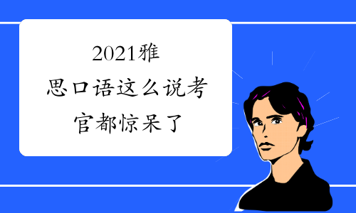 2021雅思口语这么说考官都惊呆了