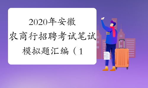 2020年安徽农商行招聘考试笔试模拟题汇编（12）