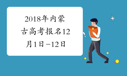2018年内蒙古高考报名12月1日-12日