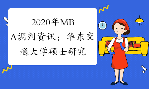 2020年MBA调剂资讯：华东交通大学硕士研究生调剂通知