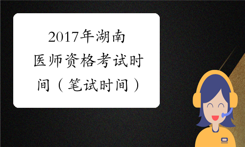 2017年湖南医师资格考试时间（笔试时间）