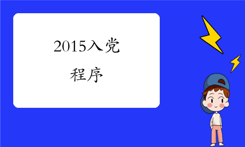 2015入党程序