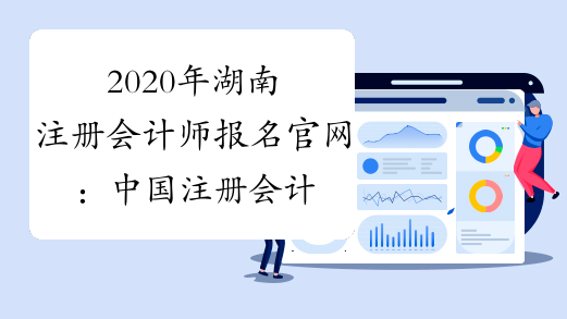 2020年湖南注册会计师报名官网：中国注册会计师协会