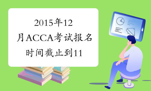 2015年12月ACCA考试报名时间截止到11月2日