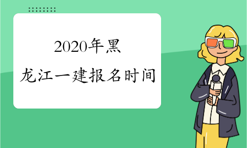 2020年黑龙江一建报名时间