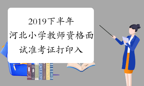 2019下半年河北小学教师资格面试准考证打印入口：中国教