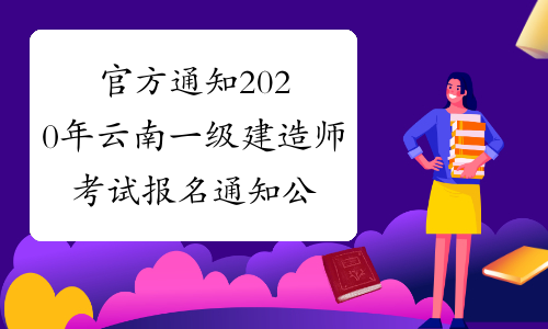官方通知2020年云南一级建造师考试报名通知公布！